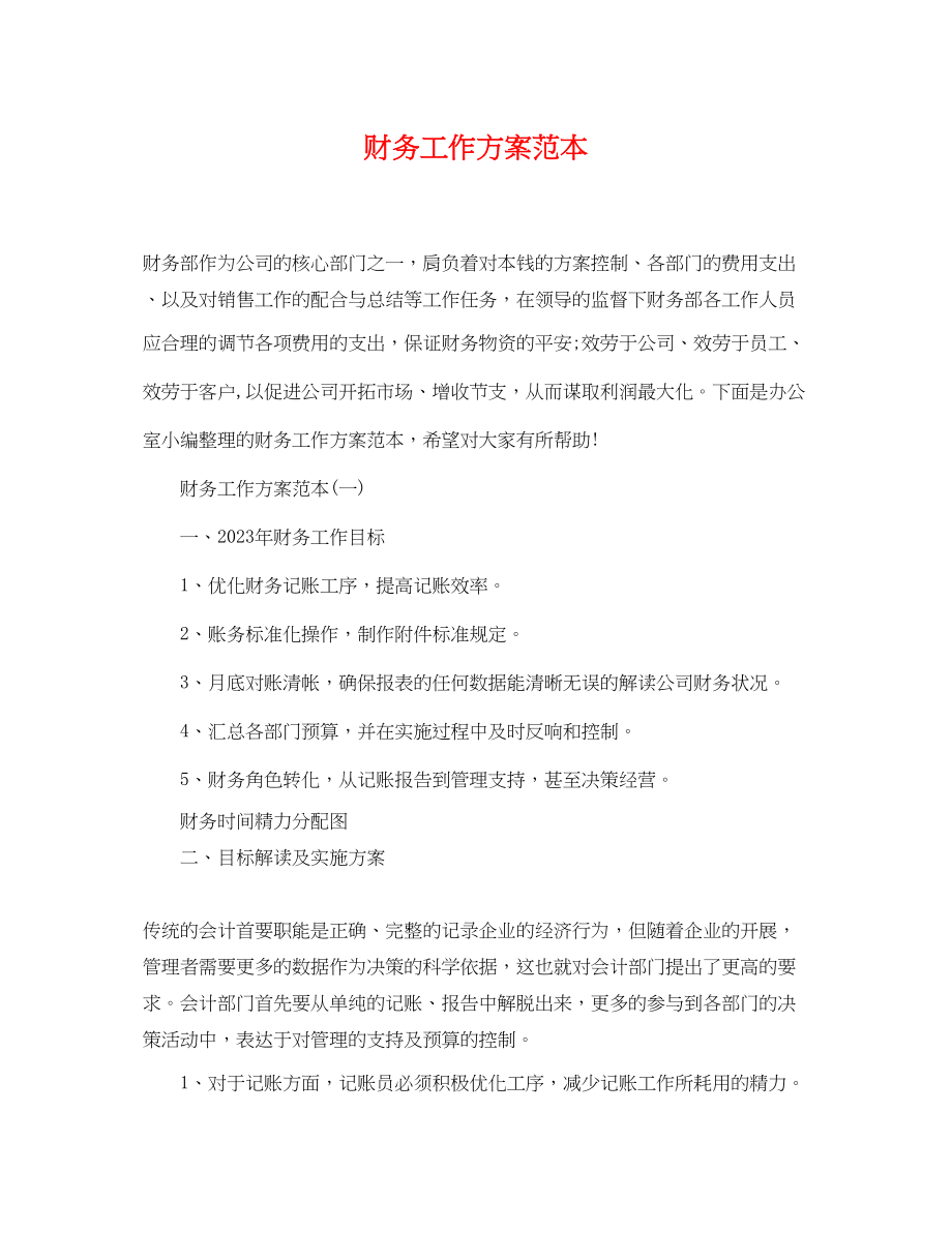 2023年财务工作计划2.docx_第1页