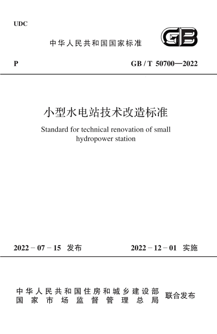 GB∕T 50700-2022 小型水电站技术改造标准.pdf_第1页