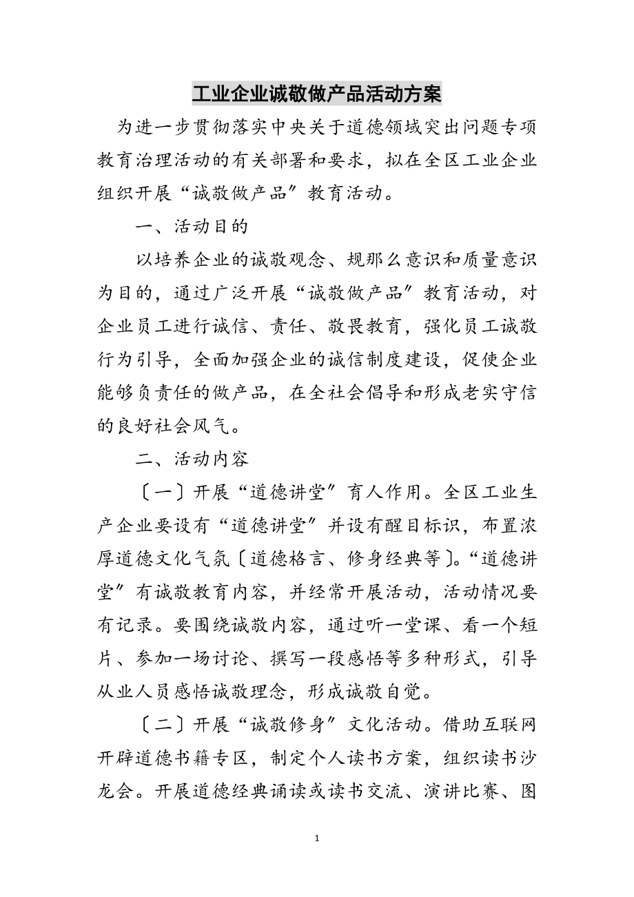 2023年工业企业诚敬做产品活动方案范文.doc_第1页