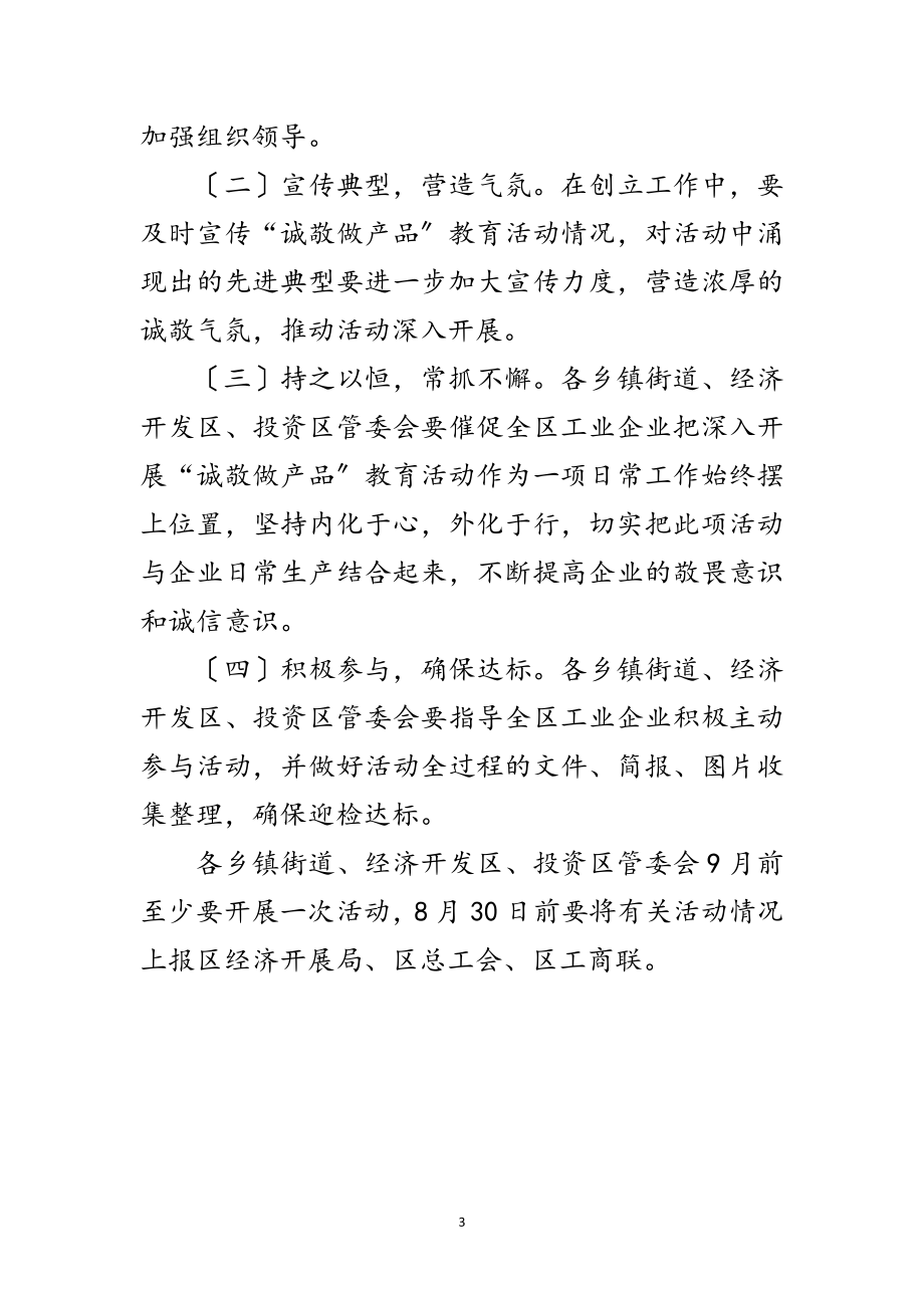 2023年工业企业诚敬做产品活动方案范文.doc_第3页