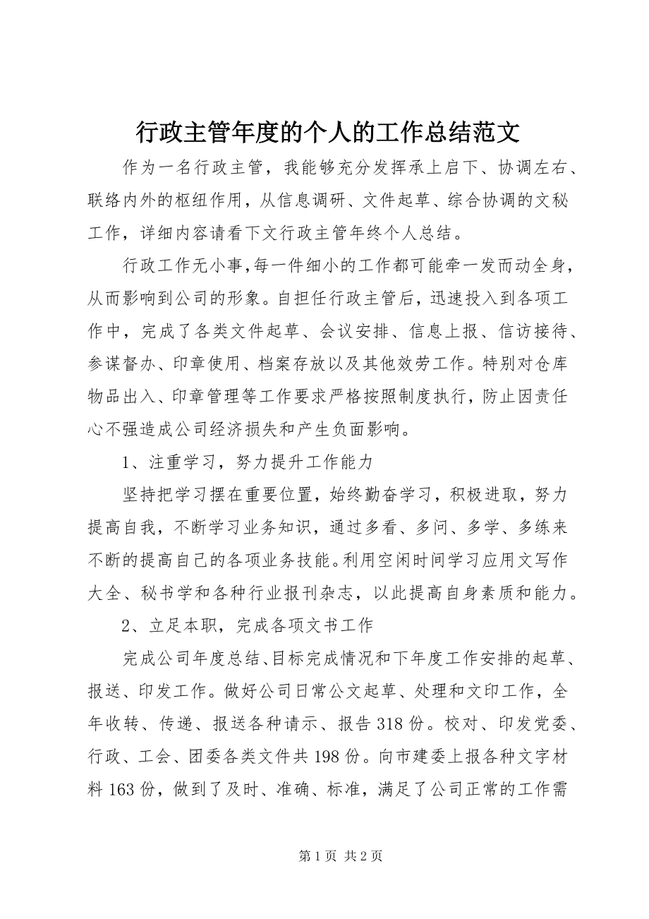 2023年行政主管度的个人的工作总结.docx_第1页