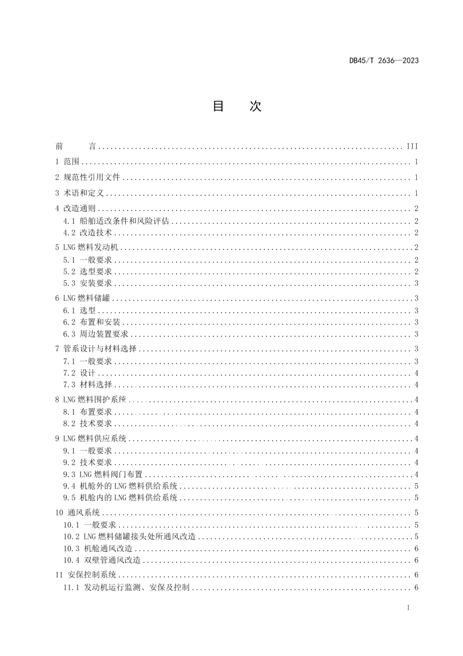 DB45T 2636-2023内河LNG燃料动力船舶改造技术规范.pdf_第3页