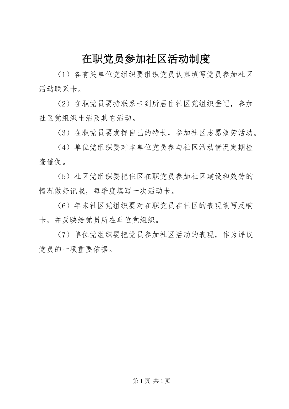 2023年在职党员参加社区活动制度.docx_第1页