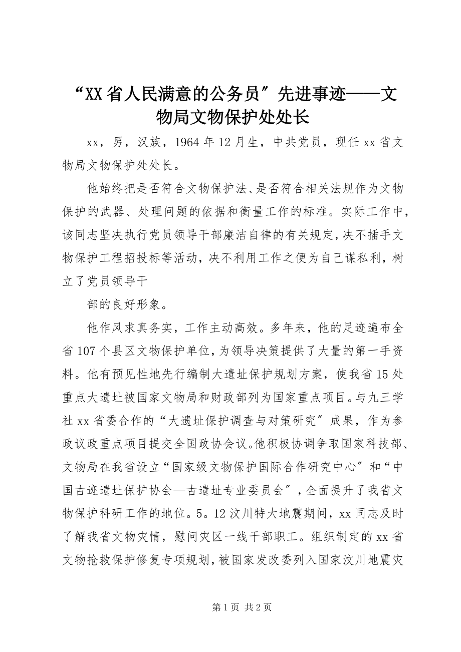 2023年XX省人民满意的公务员先进事迹——文物局文物保护处处长.docx_第1页