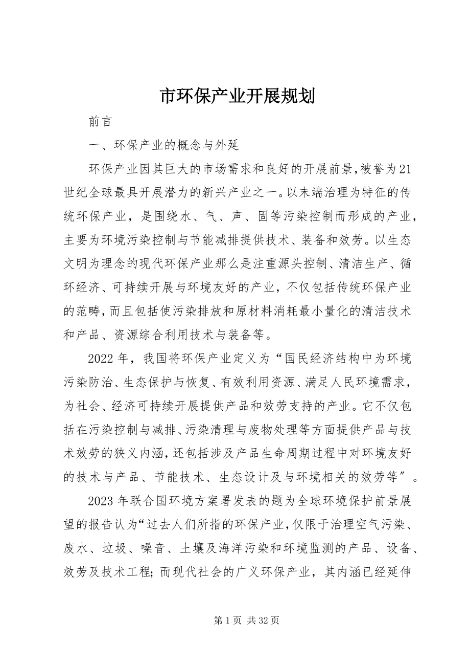 2023年市环保产业发展规划.docx_第1页