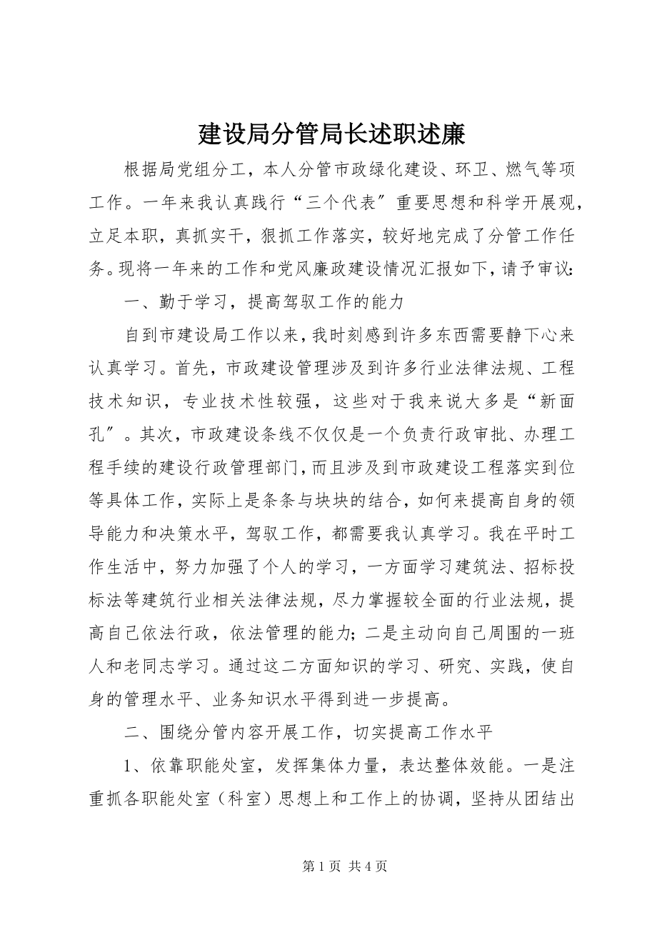 2023年建设局分管局长述职述廉.docx_第1页