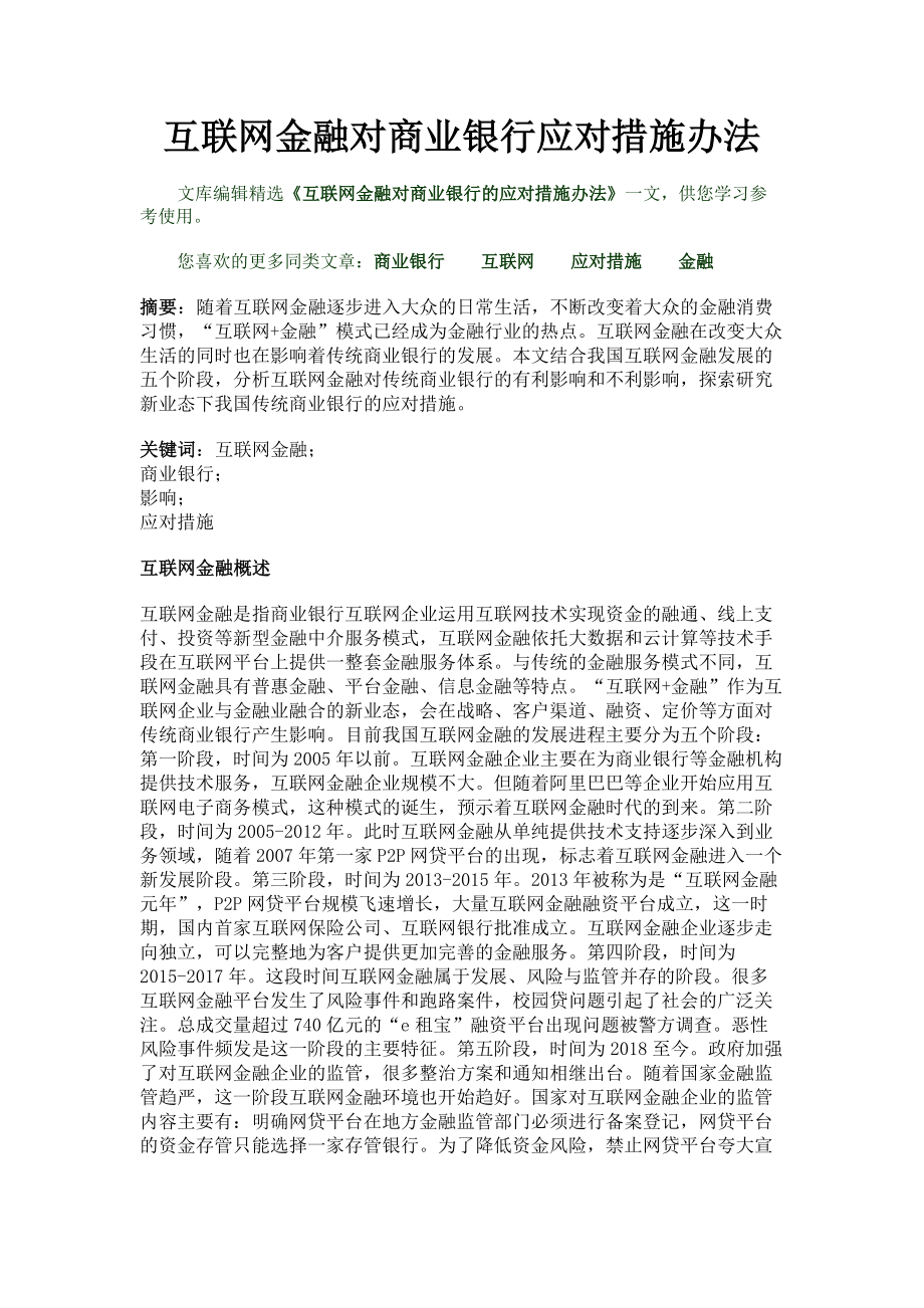 2023年互联网金融对商业银行应对措施办法.doc_第1页