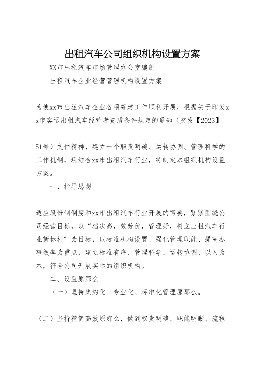 2023年出租汽车公司组织机构设置方案 .doc_第1页