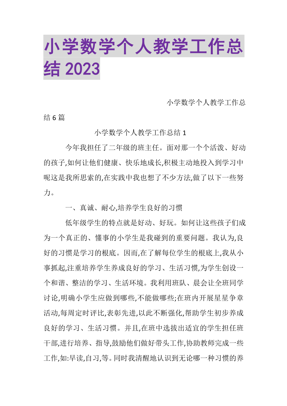 2023年小学数学个人教学工作总结.doc_第1页