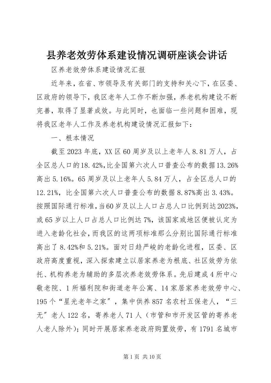 2023年县养老服务体系建设情况调研座谈会致辞.docx_第1页