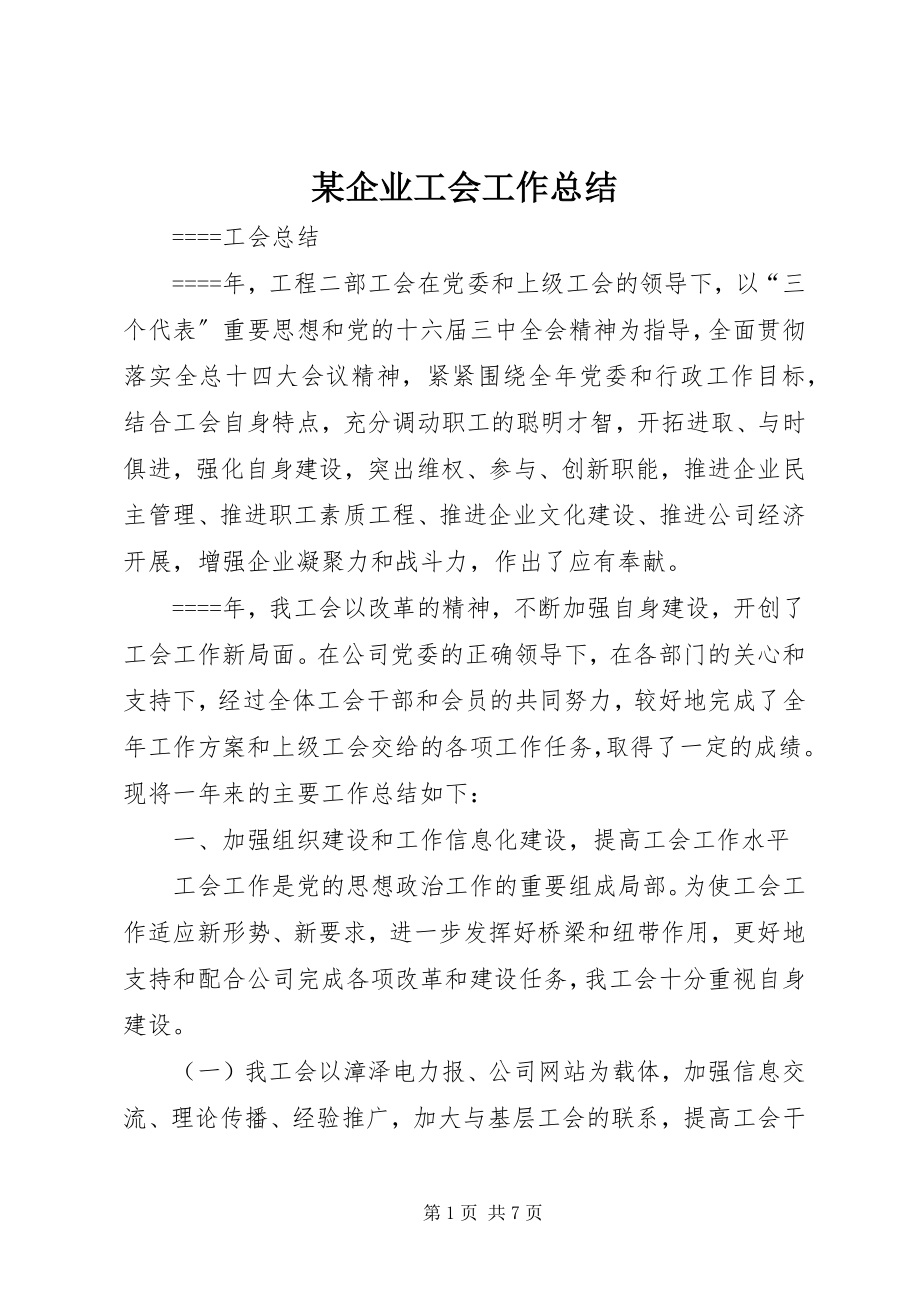 2023年xx企业工会工作总结.docx_第1页