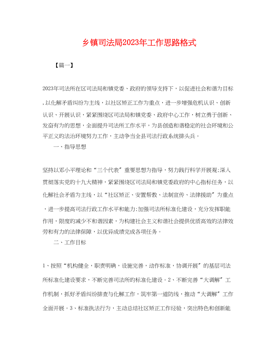 2023年乡镇司法局年工作思路格式.docx_第1页