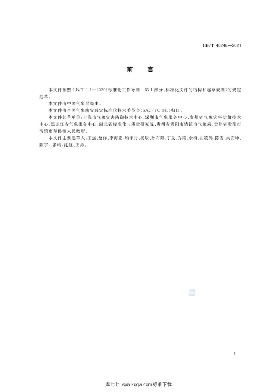 GB∕T 40246-2021 气象防灾减灾示范社区建设导则.pdf_第3页