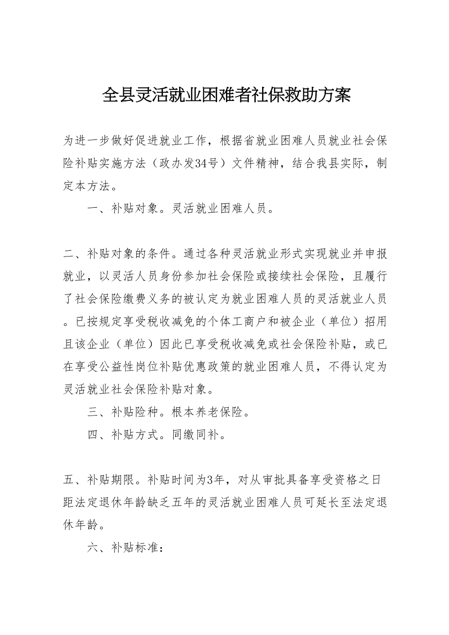 2023年全县灵活就业困难者社保救助方案.doc_第1页