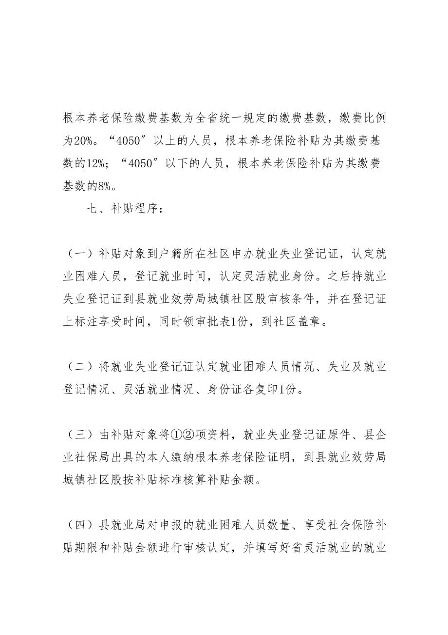 2023年全县灵活就业困难者社保救助方案.doc_第2页