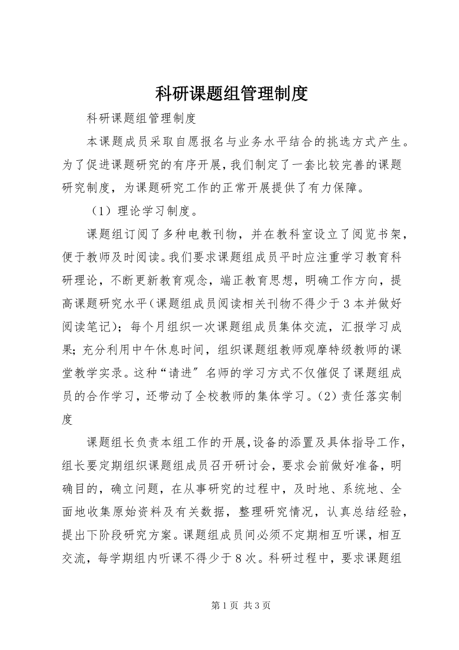 2023年科研课题组管理制度.docx_第1页