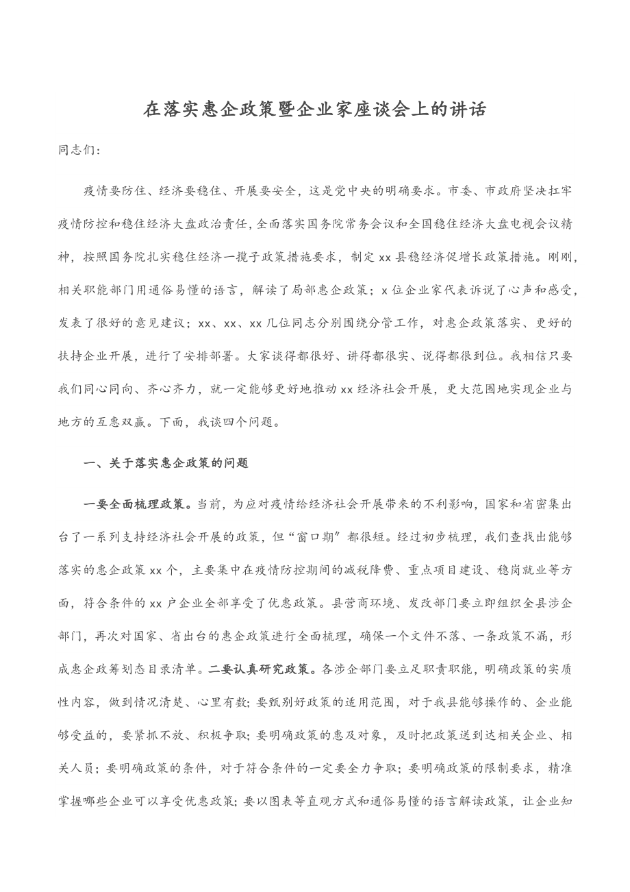 在落实惠企政策暨企业家座谈会上的讲话.docx_第1页