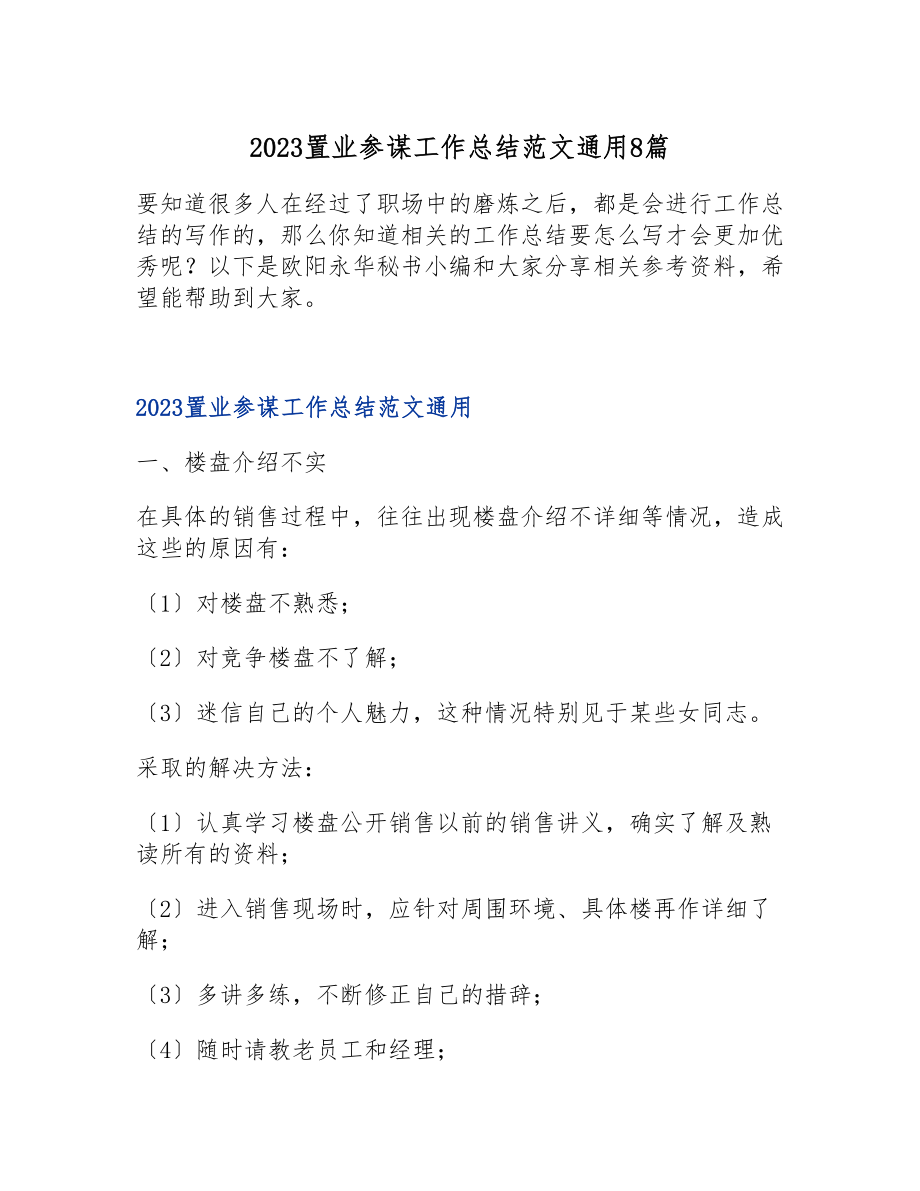 2023置业顾问工作总结通用8篇.doc_第1页