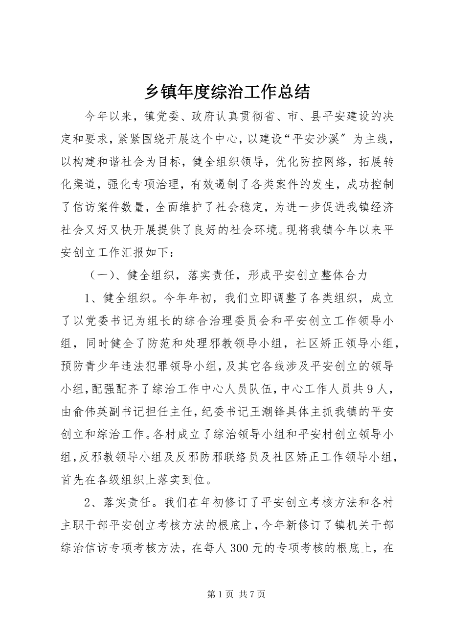 2023年乡镇年度综治工作总结.docx_第1页