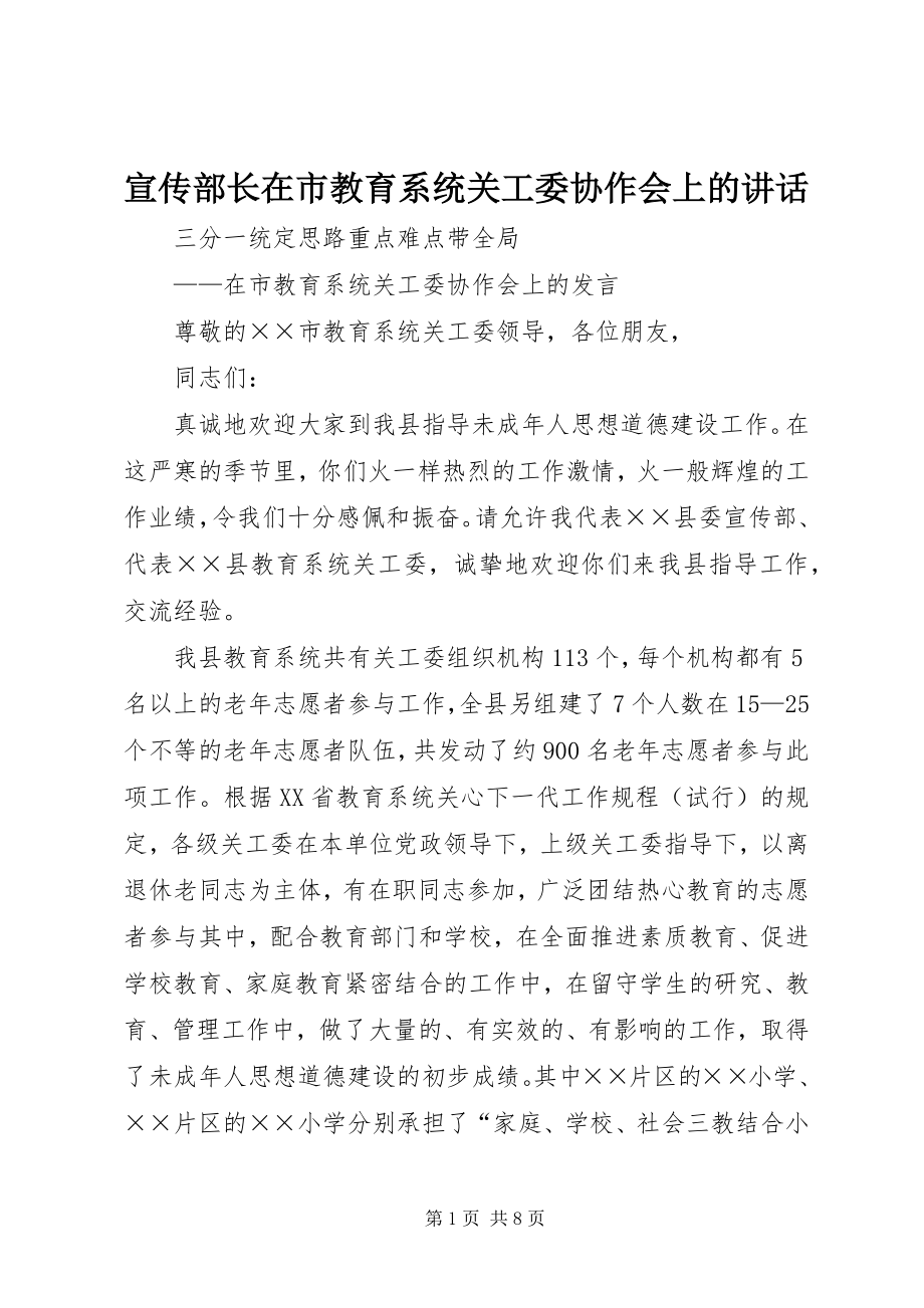 2023年宣传部长在市教育系统关工委协作会上的致辞.docx_第1页