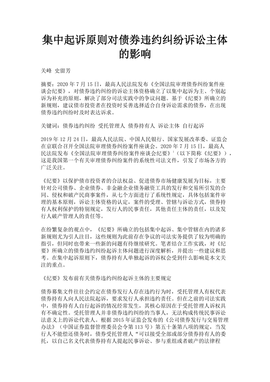 2023年集中起诉原则对债券违约纠纷诉讼主体的影响.doc_第1页