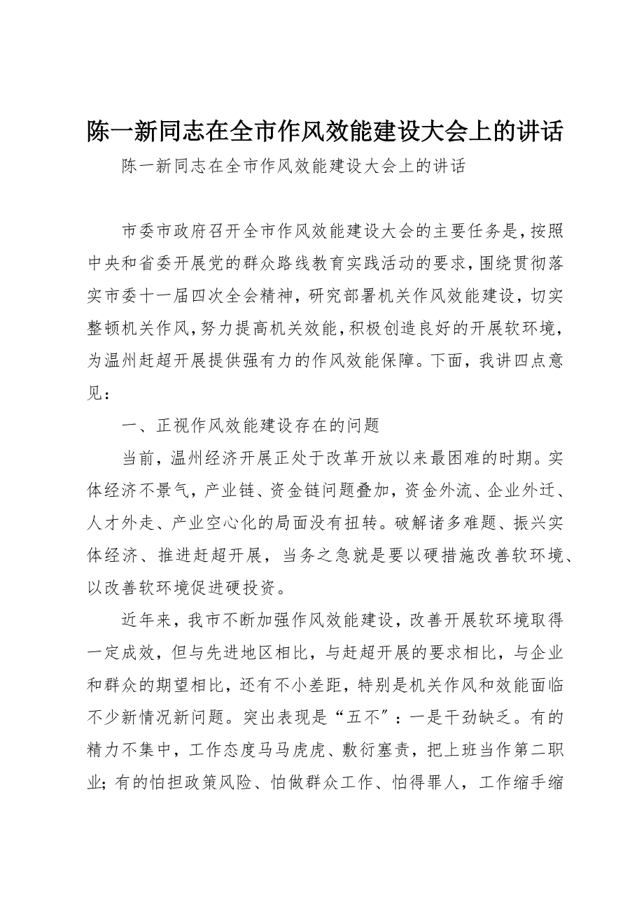 2023年陈一新同志在全市作风效能建设大会上的致辞新编.docx_第1页