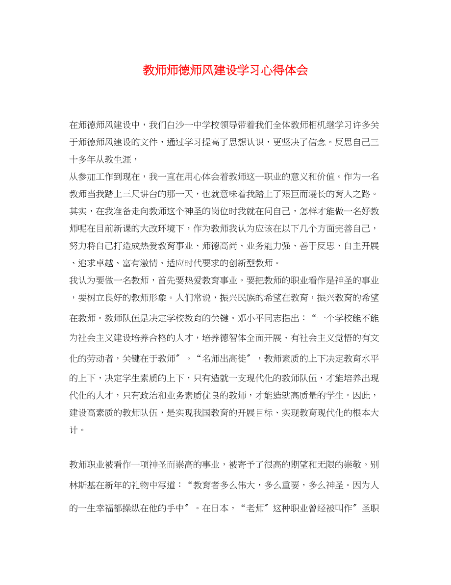 2023年教师师德师风建设学习心得体会.docx_第1页