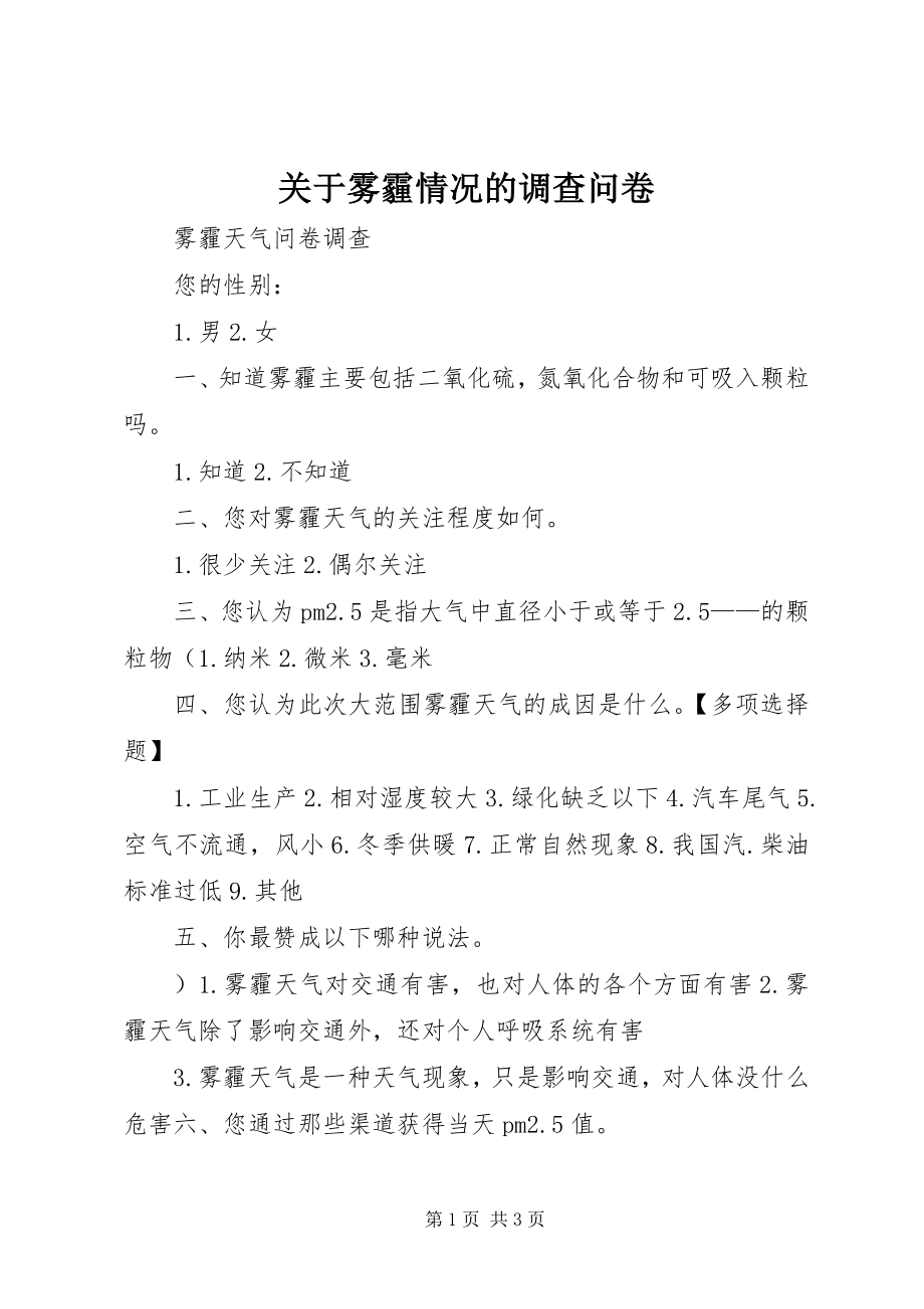 2023年雾霾情况的调查问卷.docx_第1页