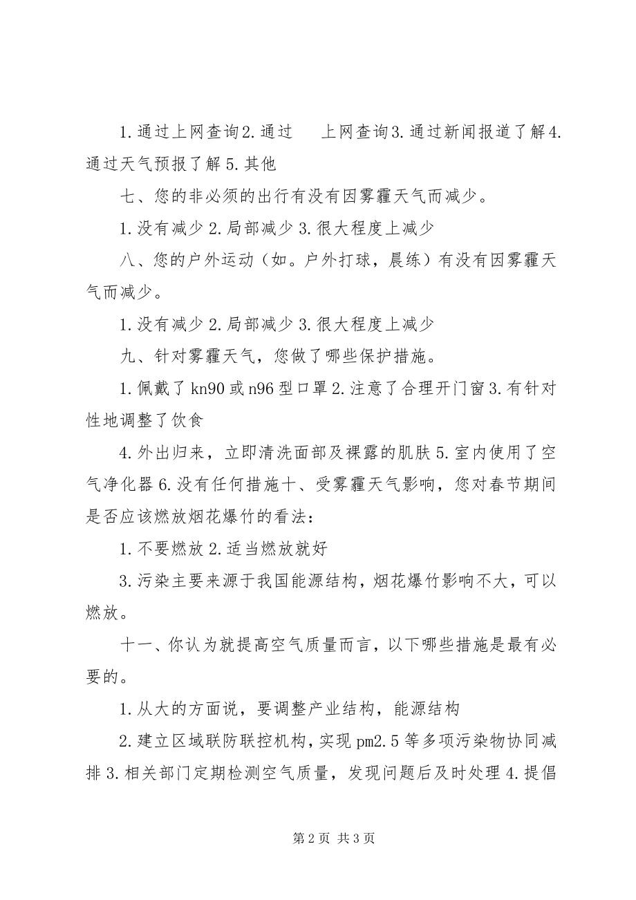 2023年雾霾情况的调查问卷.docx_第2页