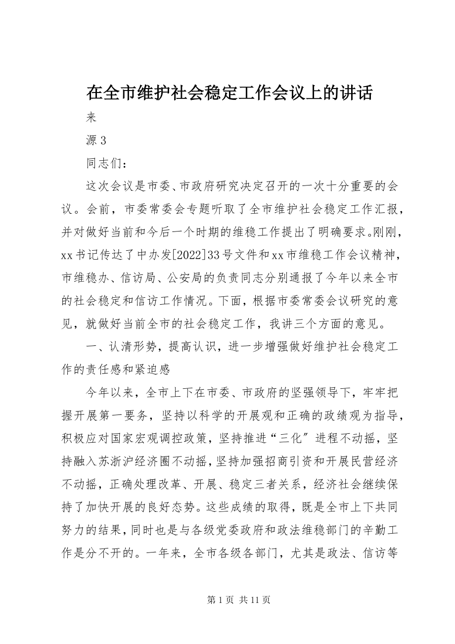 2023年在全市维护社会稳定工作会议上的致辞.docx_第1页