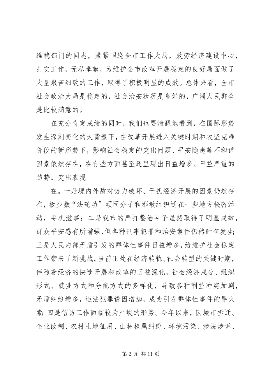 2023年在全市维护社会稳定工作会议上的致辞.docx_第2页