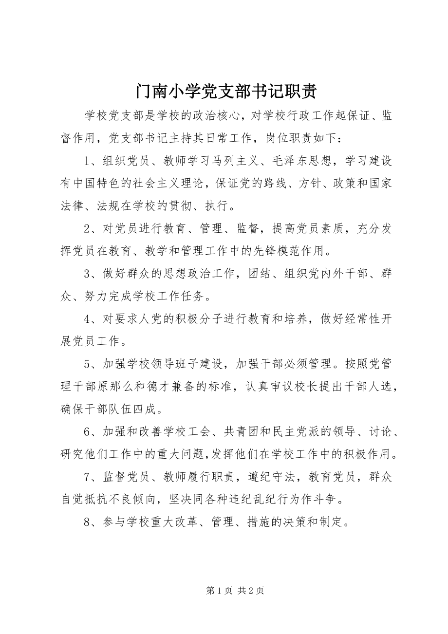 2023年门南小学党支部书记职责.docx_第1页