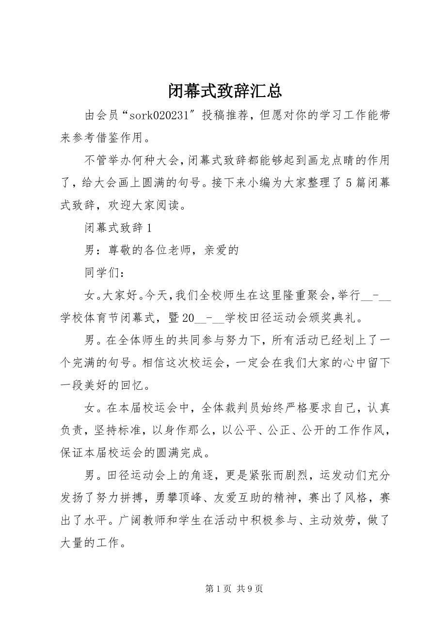 2023年闭幕式致辞汇总.docx_第1页