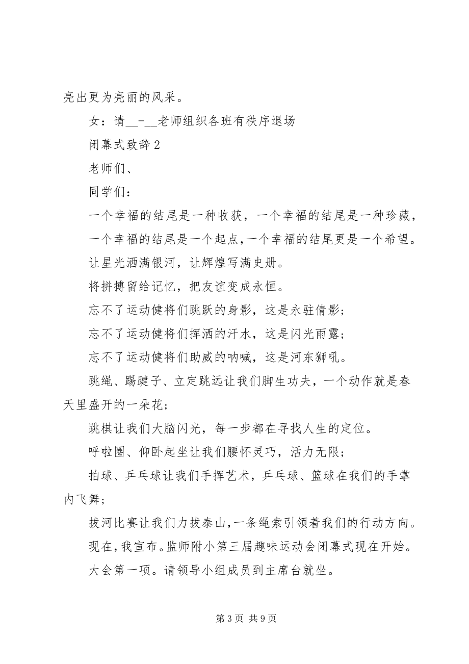 2023年闭幕式致辞汇总.docx_第3页