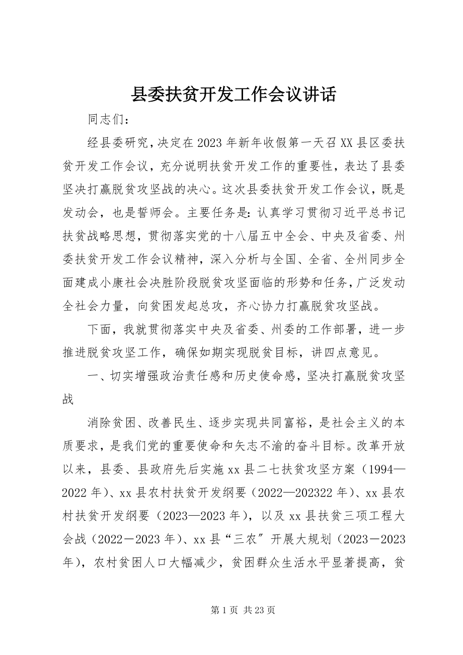 2023年县委扶贫开发工作会议致辞.docx_第1页