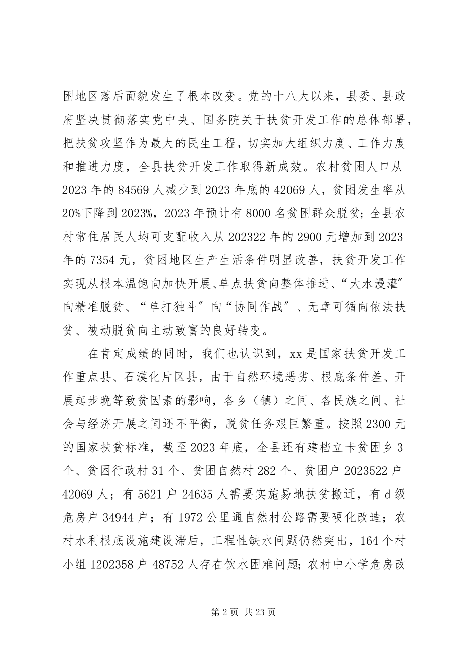 2023年县委扶贫开发工作会议致辞.docx_第2页