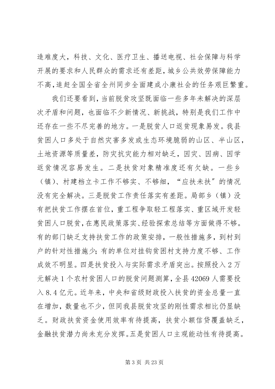 2023年县委扶贫开发工作会议致辞.docx_第3页