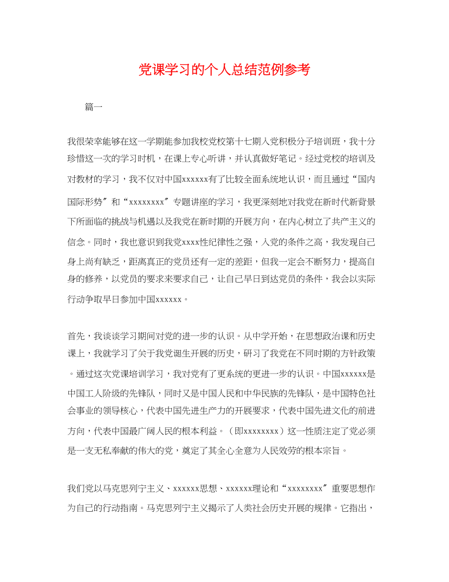 2023年党课学习的个人总结范例.docx_第1页