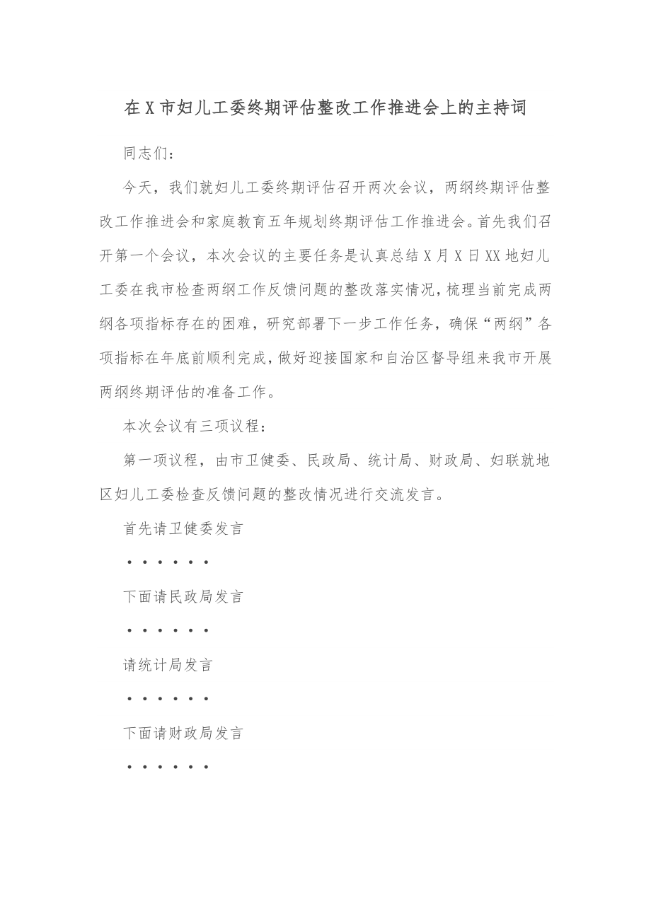 在X市妇儿工委终期评估整改工作推进会上的主持词.docx_第1页