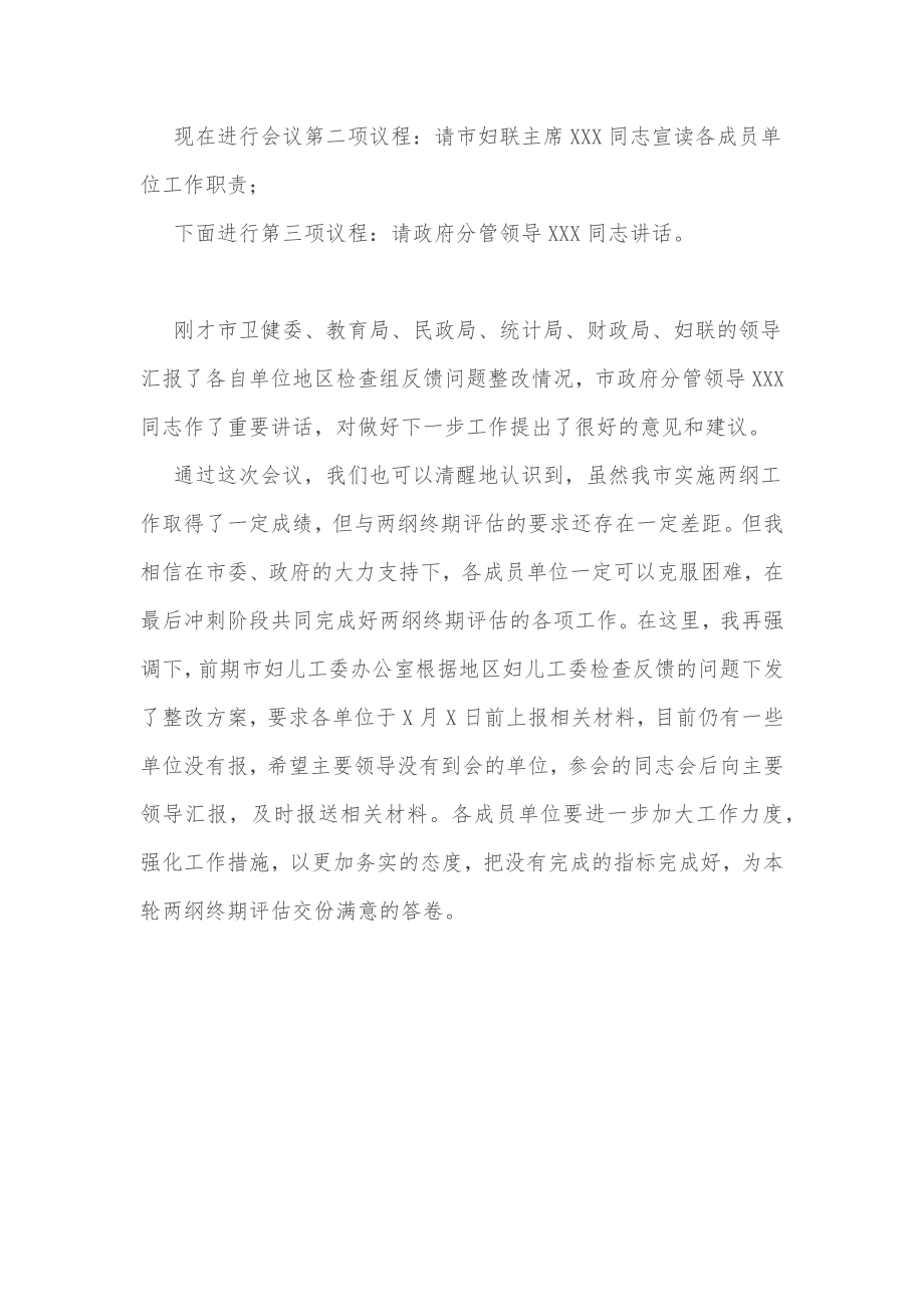 在X市妇儿工委终期评估整改工作推进会上的主持词.docx_第2页