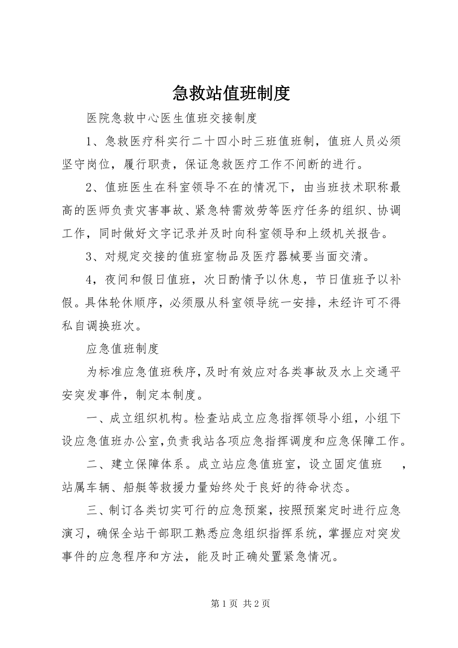 2023年急救站值班制度.docx_第1页