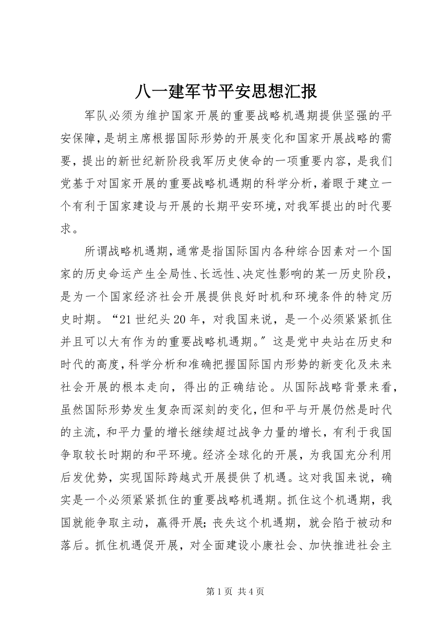 2023年八一建军节安全思想汇报新编.docx_第1页