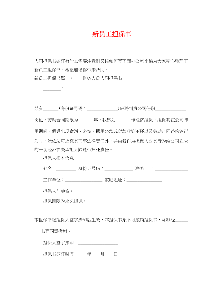 2023年新员工担保书.docx_第1页