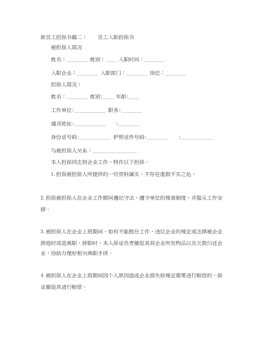 2023年新员工担保书.docx_第2页