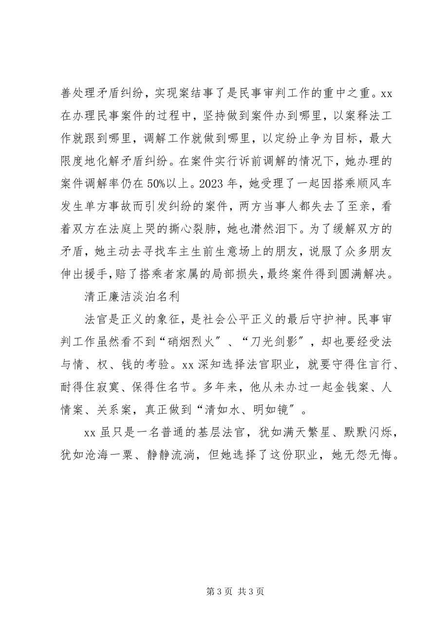 2023年法院审判员个人优秀事迹材料.docx_第3页