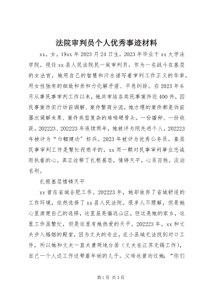 2023年法院审判员个人优秀事迹材料.docx