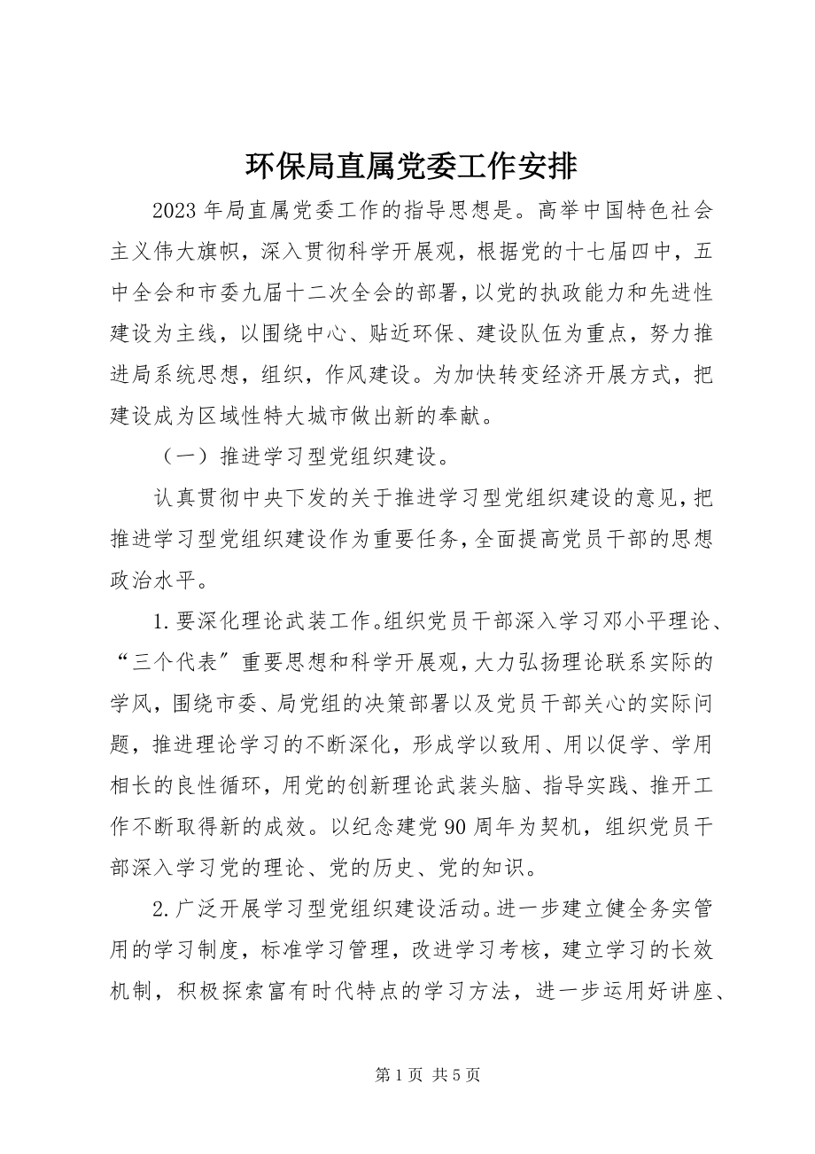 2023年环保局直属党委工作安排.docx_第1页