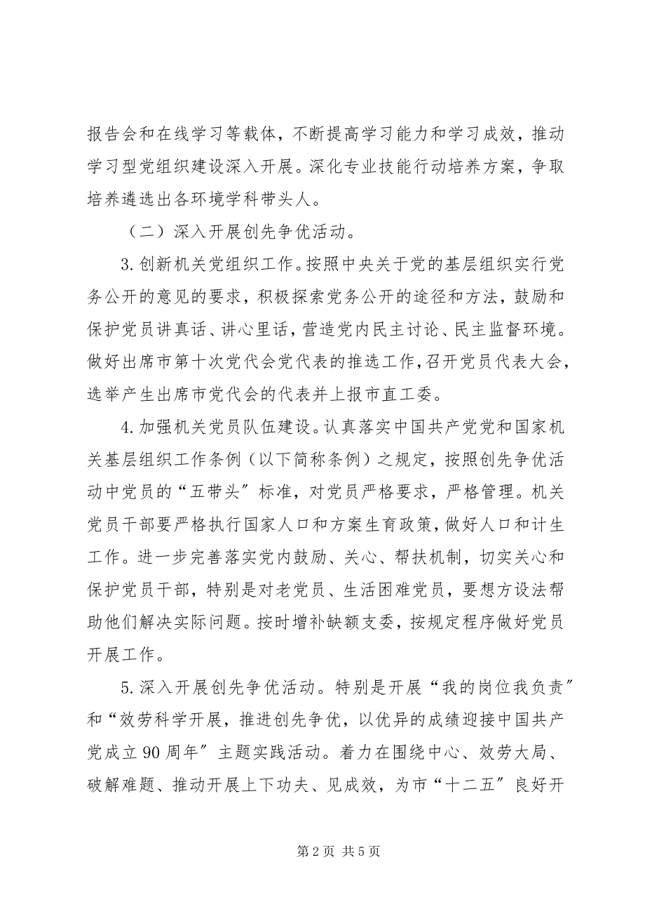 2023年环保局直属党委工作安排.docx_第2页