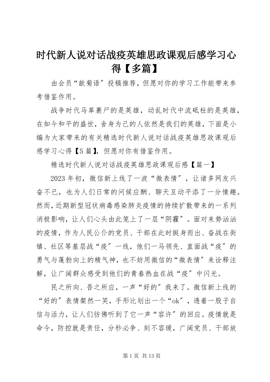 2023年《时代新人说对话战疫英雄》思政课观后感学习心得多篇新编.docx_第1页