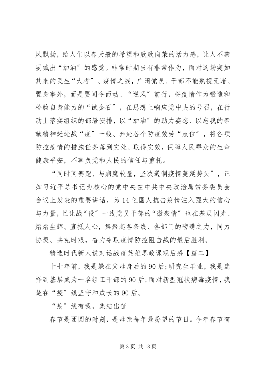 2023年《时代新人说对话战疫英雄》思政课观后感学习心得多篇新编.docx_第3页